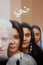 Daye: Seret Ahl El Daye